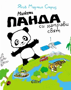Малката панда си направи свят
