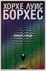 Измислици