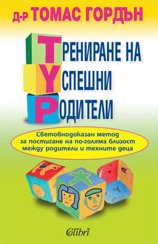 Трениране на успешни родители