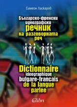 Българско-френски идеографски речник на разговорната реч