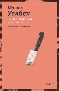 По-широко поле за борбата