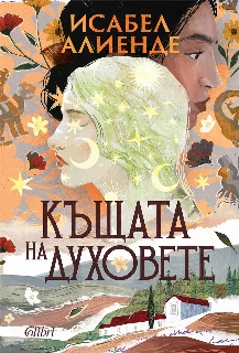 Къщата на духовете (ново издание)