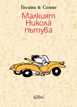 Малкият Николà пътува