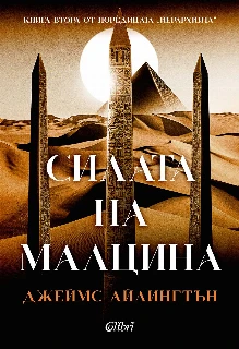 Силата на малцина