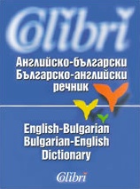 Английско-български / Българско-английски речник