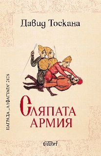 Сляпата армия