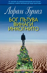 Бог пътува винаги инкогнито