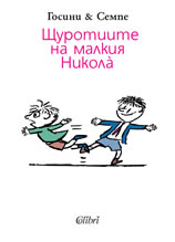 Щуротиите на малкия Никола̀