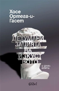 Дехуманизацията на изкуството и други есета