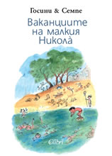 Ваканциите на малкия Никола̀