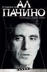 В търсене на Ал Пачино