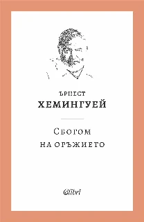 Сбогом на оръжието