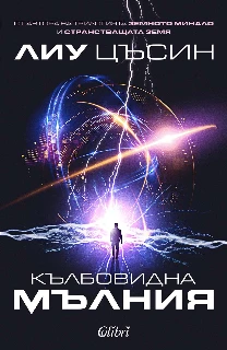 Кълбовидна мълния