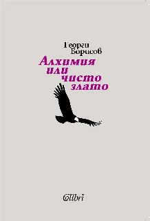 Алхимия или чисто злато