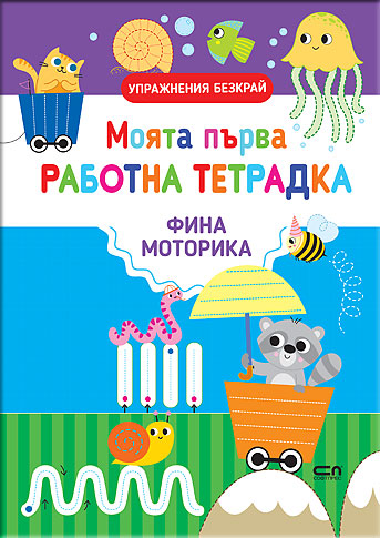 Моята първа работна тетрадка: ФИНА МОТОРИКА