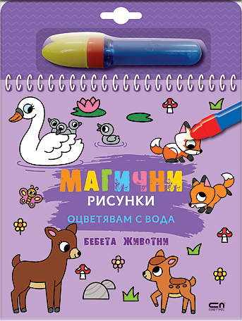 Магични рисунки: Бебета животни