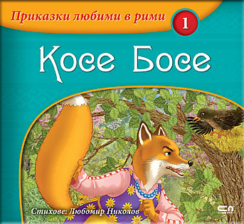 Приказки любими в рими: Косе Босе