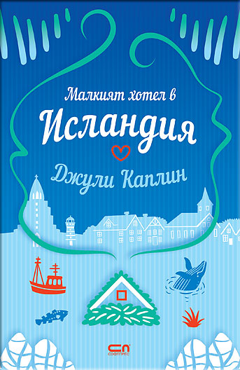 Малкият хотел в Исландия