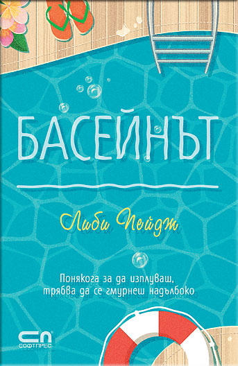 Басейнът