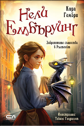 Нели Ембъруинг - Забранените същества в Ръстгейт