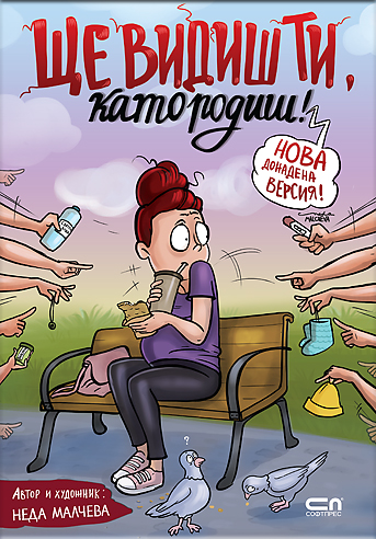 Ще видиш ти, като родиш! — Второ, допълнено издание