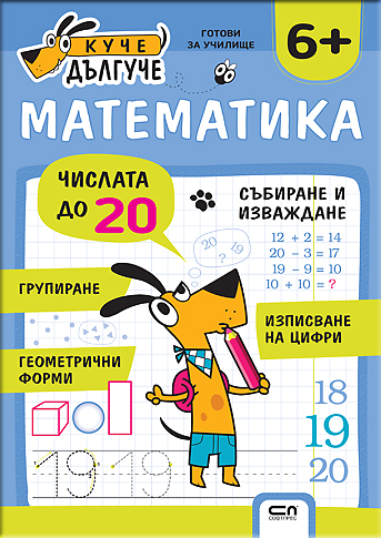 Куче Дългуче: Математика 6+