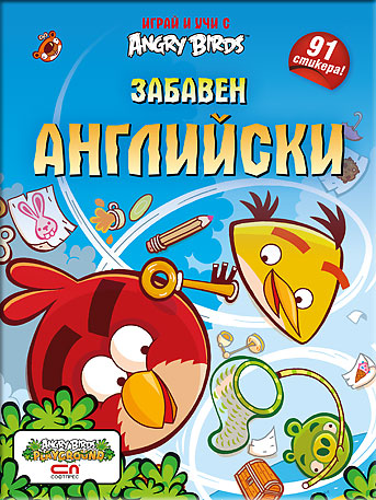 Angry Birds – Забавен английски