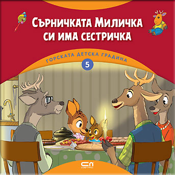Горската детска градина: Сърничката Миличка си има сестричка