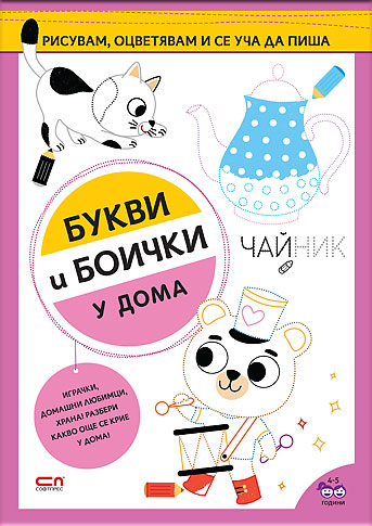 Букви и боички. У дома