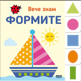 Вече знам: ФОРМИТЕ