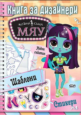 МЯУ книга за дизайнери. Модни събития