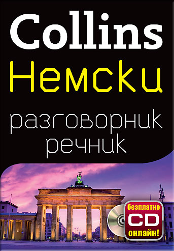 Немски разговорник с речник