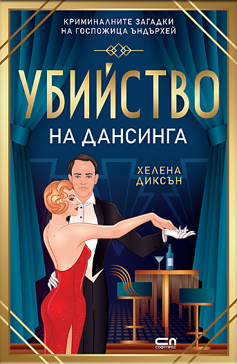 Убийство на дансинга