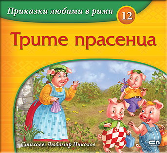 Приказки любими в рими: Трите прасенца