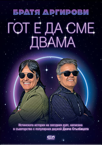 Братя Аргирови. Гот е да сме двама