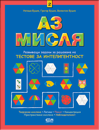 Аз мисля – книга 2
