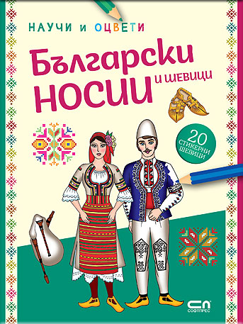 Български носии и шевици: научи и оцвети