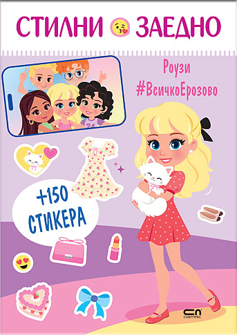 Стилни заедно. Роузи