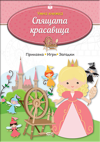Умна книжка: Спящата красавица
