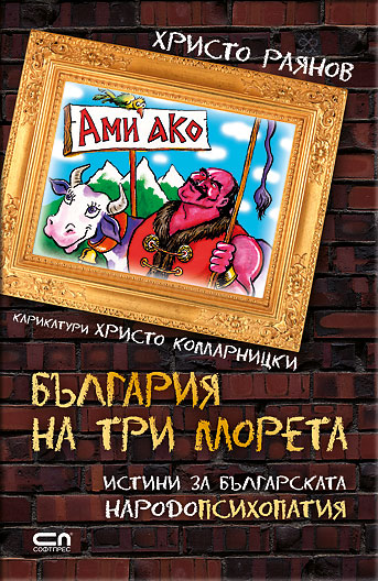 Ами ако? България на три морета