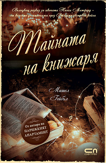 Тайната на книжаря