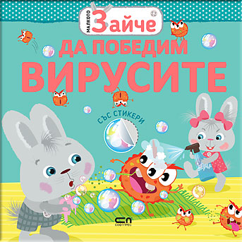 Малкото зайче: Да победим вирусите