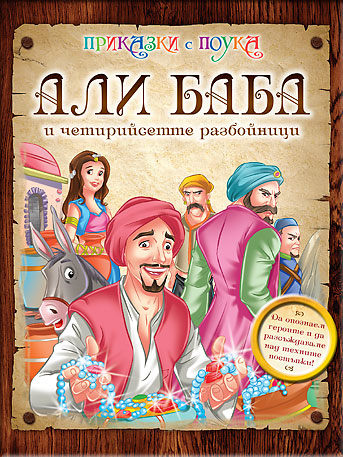Али Баба и четирийсетте разбойници