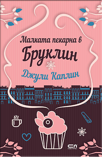 Малката пекарна в Бруклин