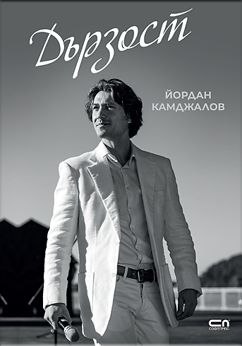 Дързост