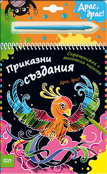 Скречкнижка с магическа писалка: Приказни създания