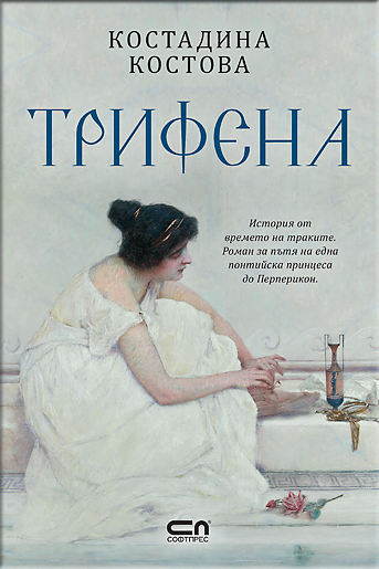 Трифена