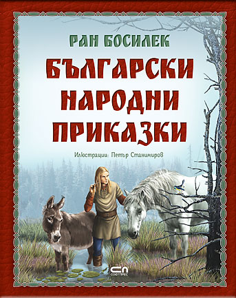 Български народни приказки от Ран Босилек