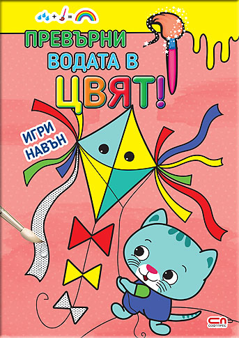 Превърни водата в цвят. Игри навън