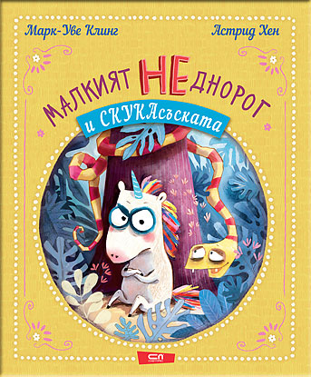Малкият НЕднорог и СкукаСъската